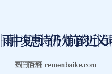 雨中复惠诗仍次前韵近义词是什么意思的图片